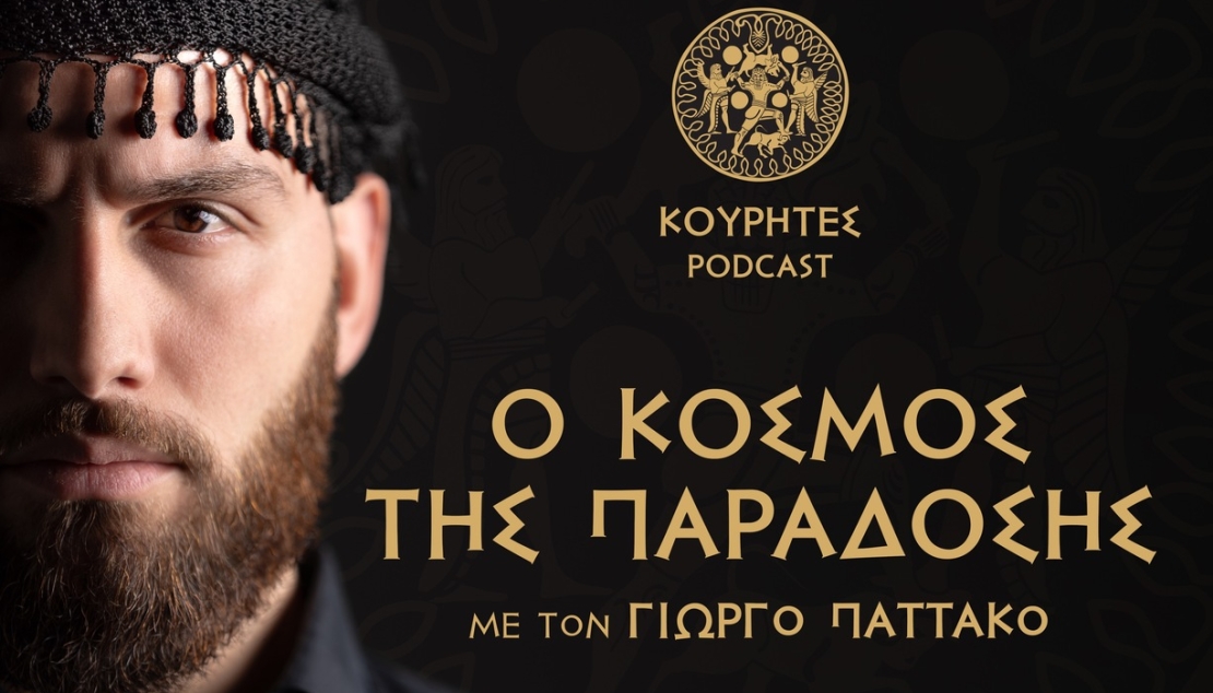 Podcast | "Ο κόσμος της παράδοσης" με τον Γιώργο Παττακό!